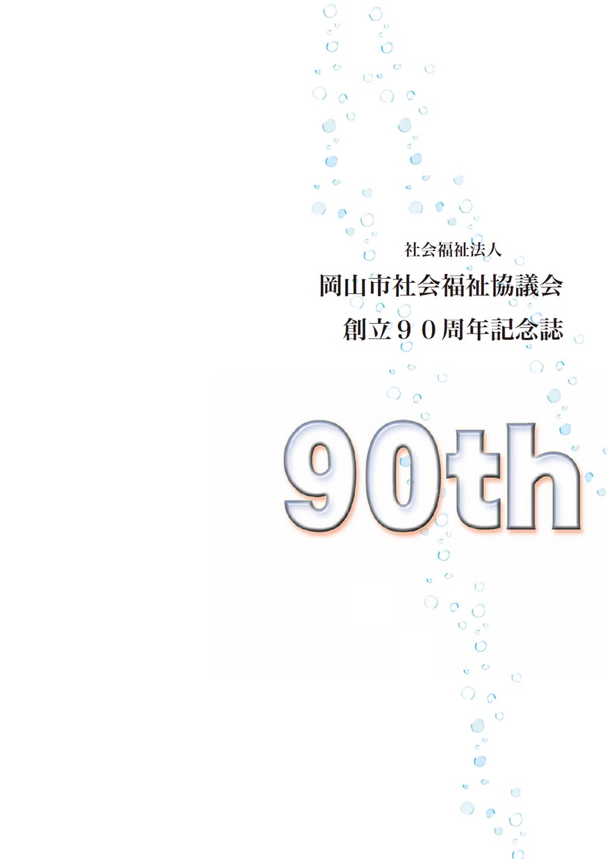 創立90周年記念誌 創立90周年記念誌 | 広報 | 社会福祉法人 聖隷福祉事業団