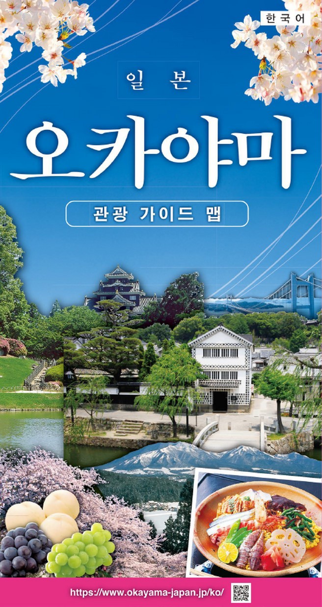 岡山県観光ガイドマップ 韓国語版 オカヤマイーブックス Okayama Ebooks