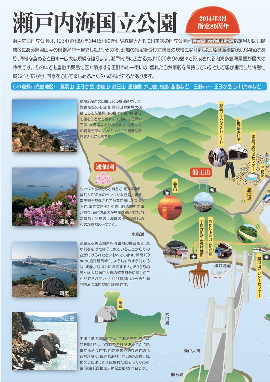 瀬戸内海国立公園指定80周年記念パンフレット