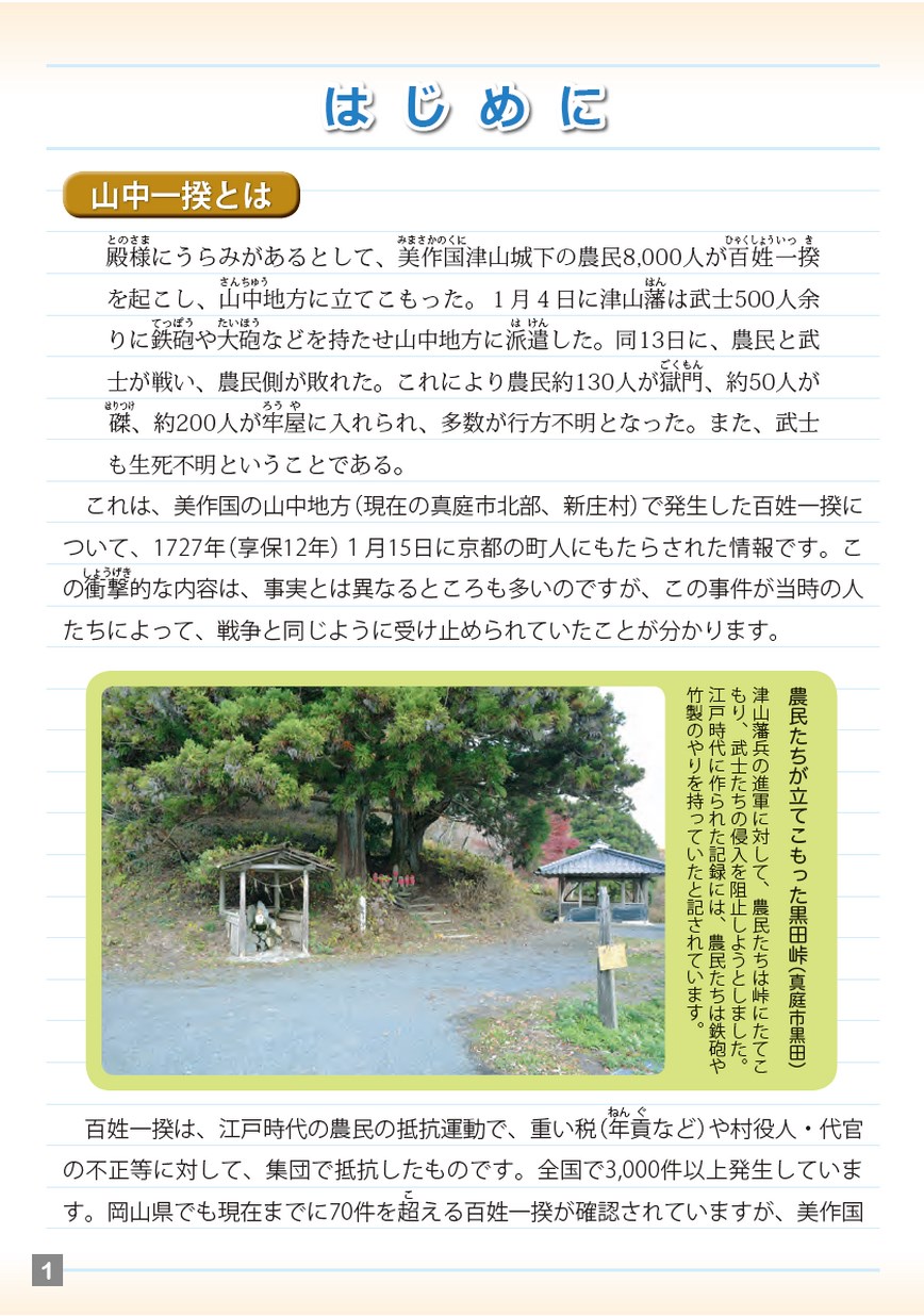地域に息づく歴史をたずねる 江戸時代の百姓一揆、山中一揆