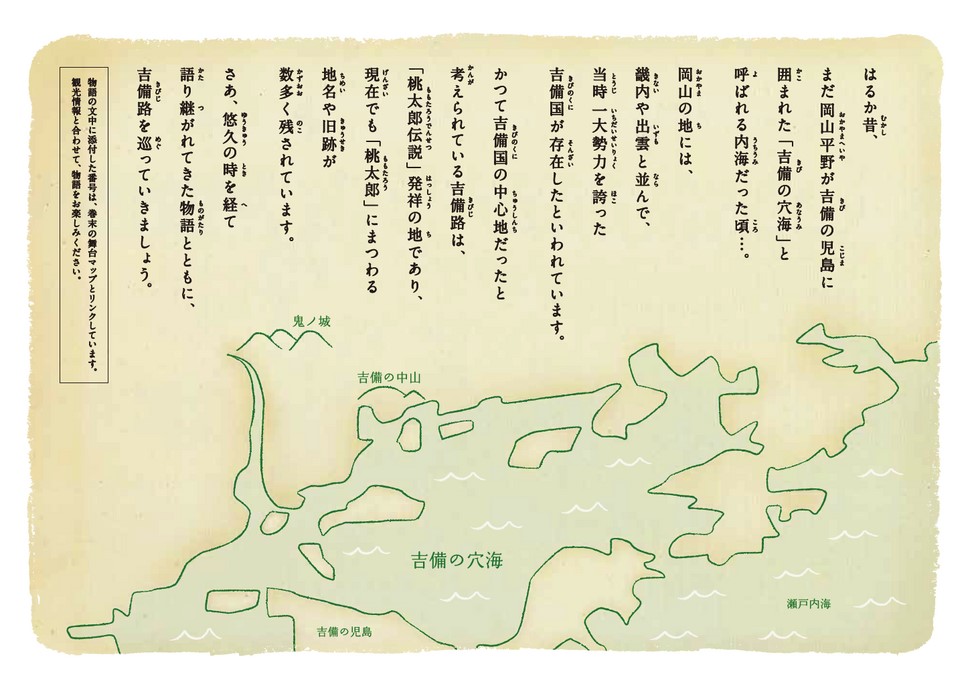 おかやま桃太郎ものがたり～吉備津彦と温羅～