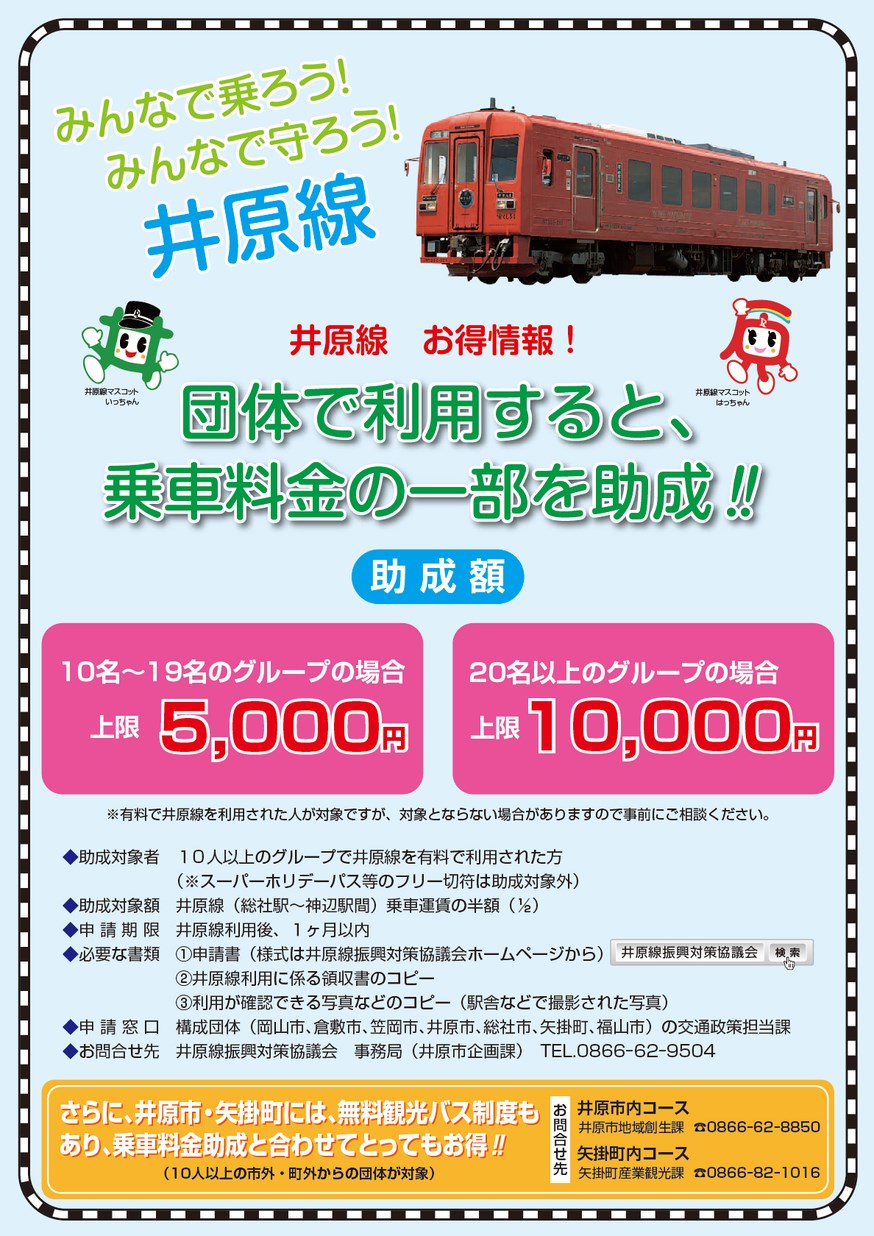 井原線お得情報・割引情報