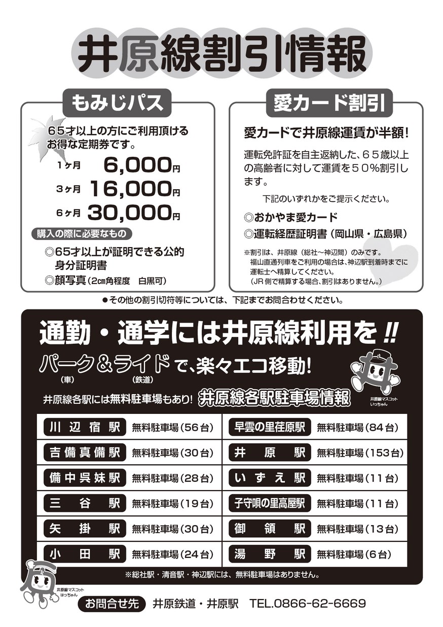 ひろべえ　おまとめ割引 井原線お得情報・割引情報