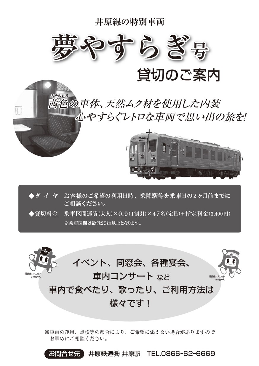 井原線の特別車両 「夢やすらぎ号」 貸切のご案内