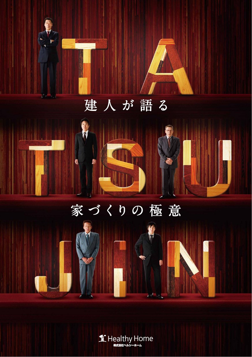 ヘルシーホーム 達人パンフレット