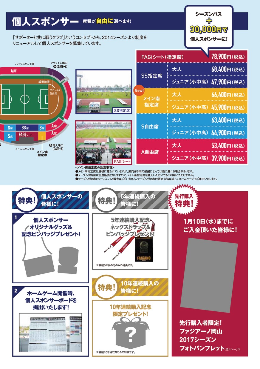 ファジアーノ岡山／2018シーズンパス＆個人スポンサーのご案内
