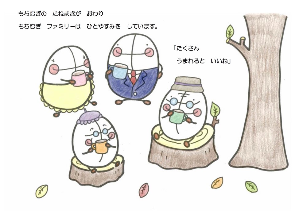もちむぎくんがうまれるひ