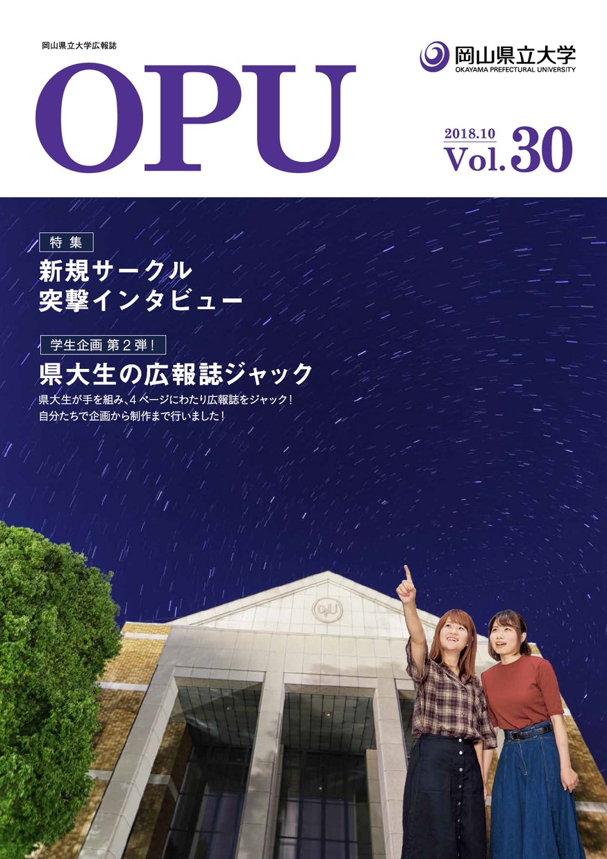 岡山県立大学／広報誌「OPU」Vol.30 | オカヤマイーブックス okayama ebooks