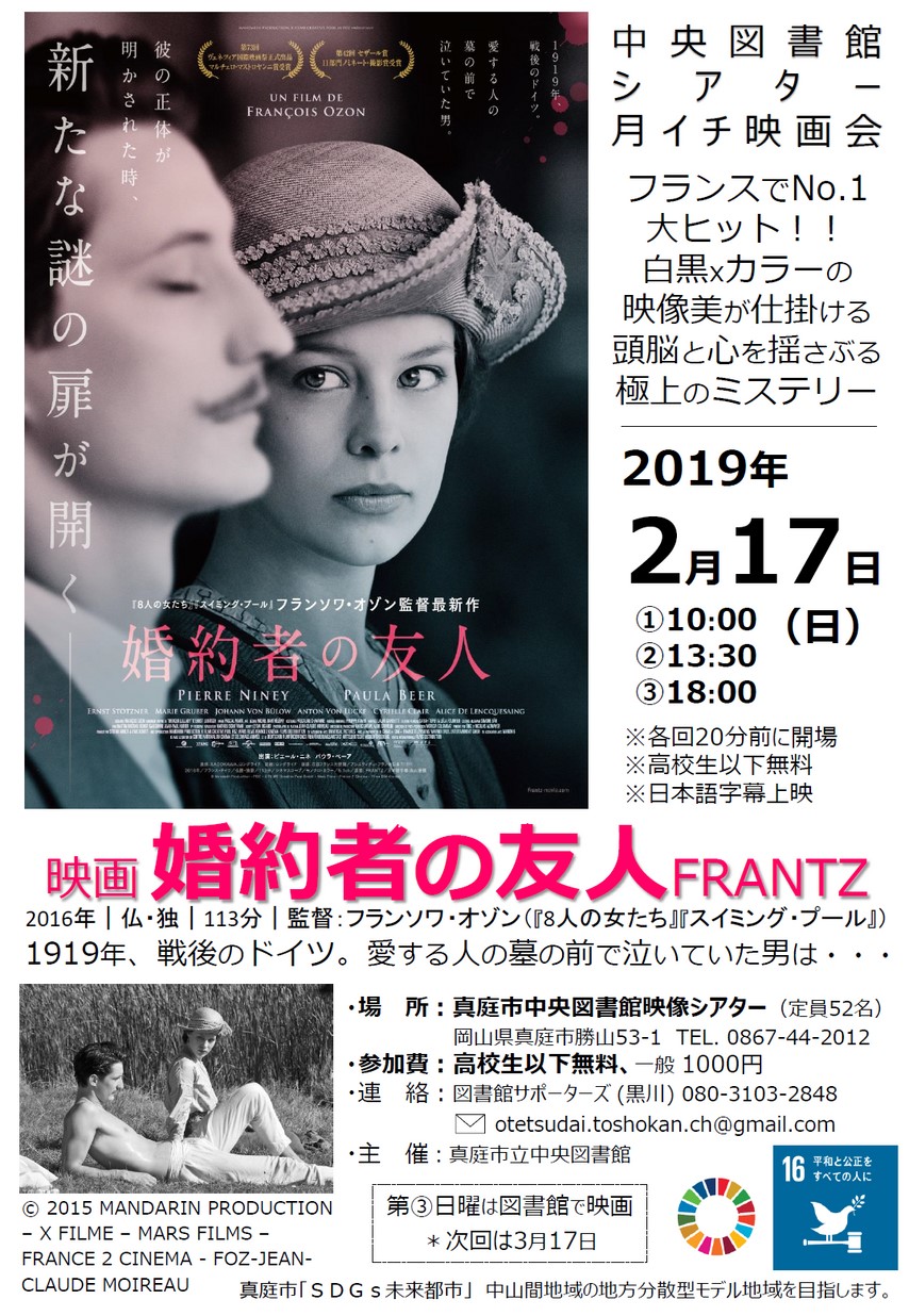 真庭市中央図書館シアター 月イチ映画会（2月）／映画『婚約者の友人』