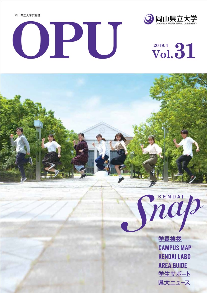 岡山県立大学／広報誌「OPU」Vol.31 | オカヤマイーブックス okayama ebooks