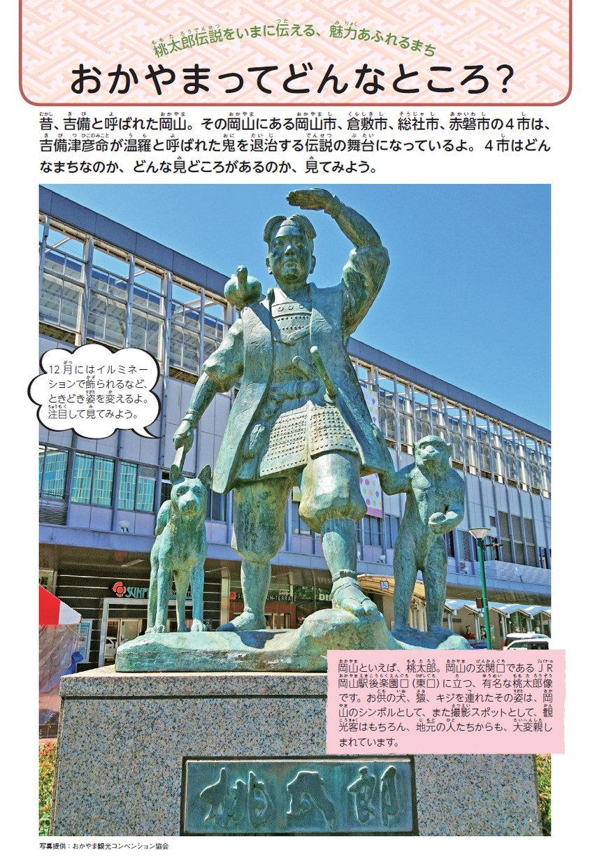 日本遺産「桃太郎伝説」の生まれたまち おかやまのひみつ 日本遺産「桃太郎伝説」の生まれたまち おかやまのひみつ