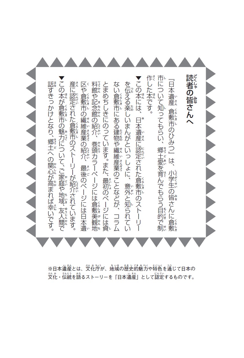 日本遺産 倉敷市のひみつ 日本遺産 倉敷市のひみつ