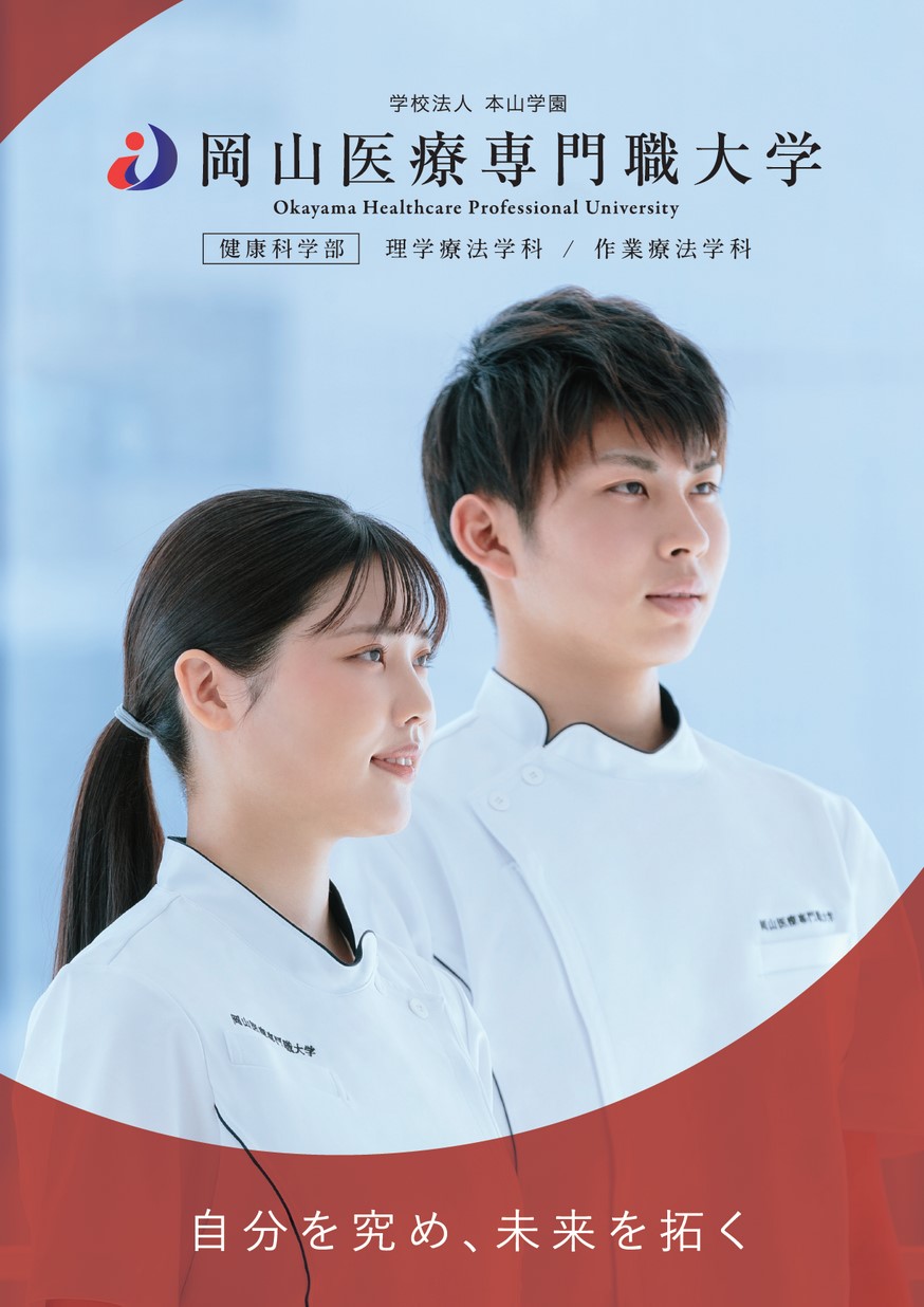 岡山医療専門職大学 22年度 学校案内 オカヤマイーブックス Okayama Ebooks