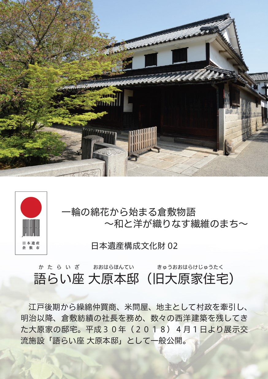 日本遺産構成文化財 一輪の綿花から始まる倉敷物語 和と洋が織りなす繊維のまち