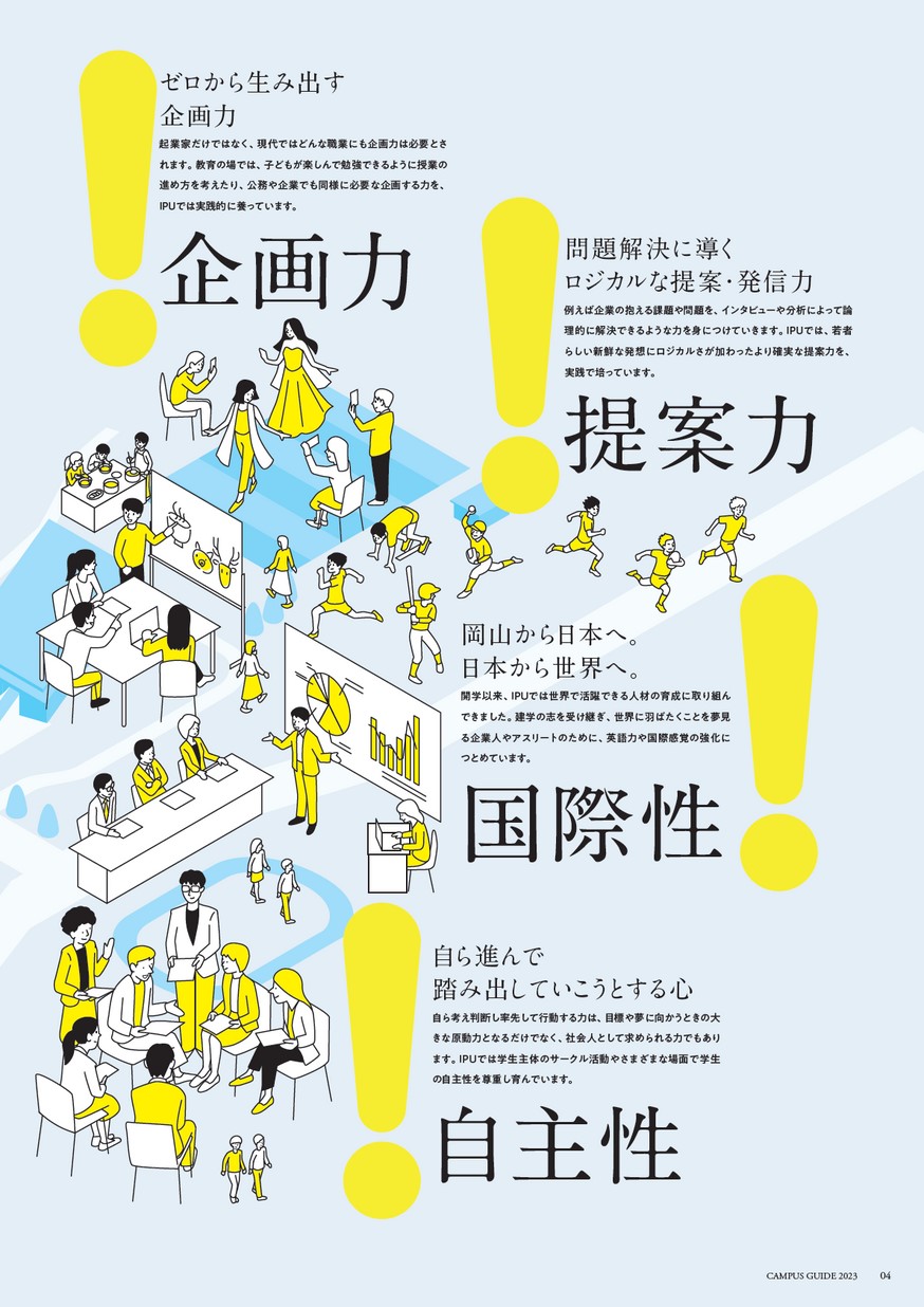 IPU環太平洋大学／大学案内2023