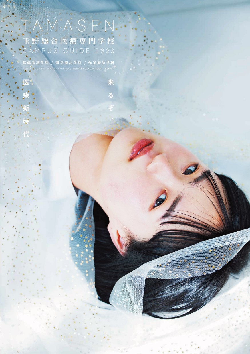 玉野総合医療専門学校／学校案内2023
