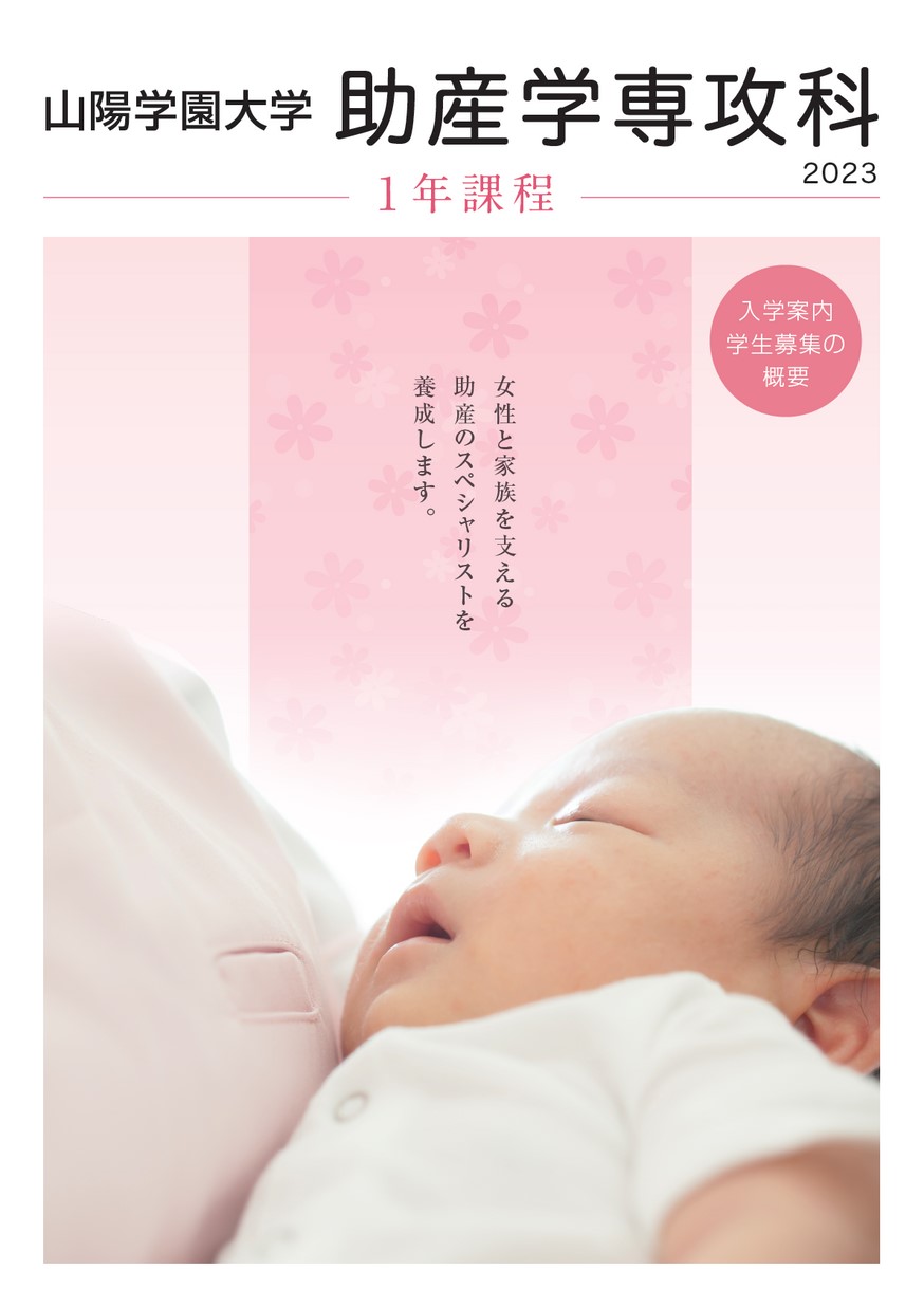 山陽学園大学／助産学専攻科パンフレット2023