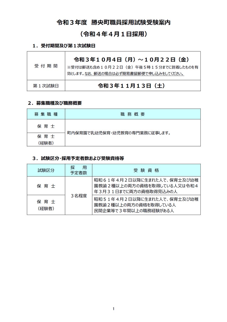 令和3年度勝央町職員採用試験（保育士）受験案内