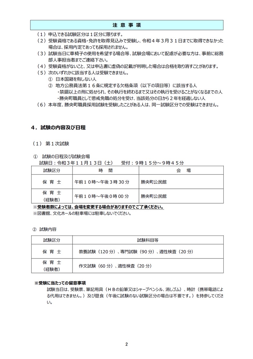 令和3年度勝央町職員採用試験（保育士）受験案内