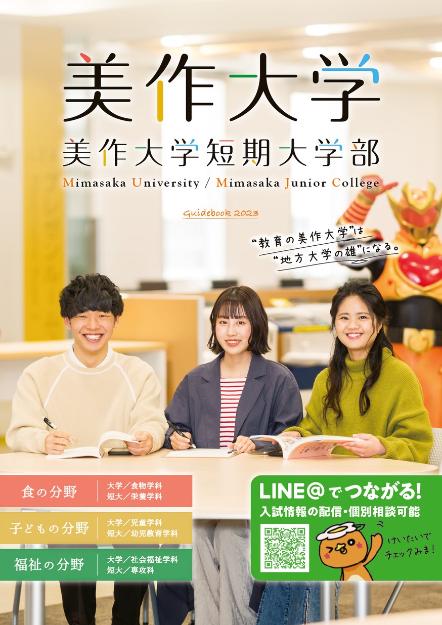 美作大学・美作大学短期大学部／大学案内2023