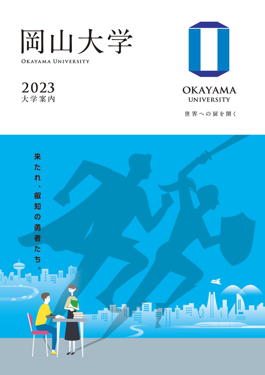 岡山大学／2023 大学案内