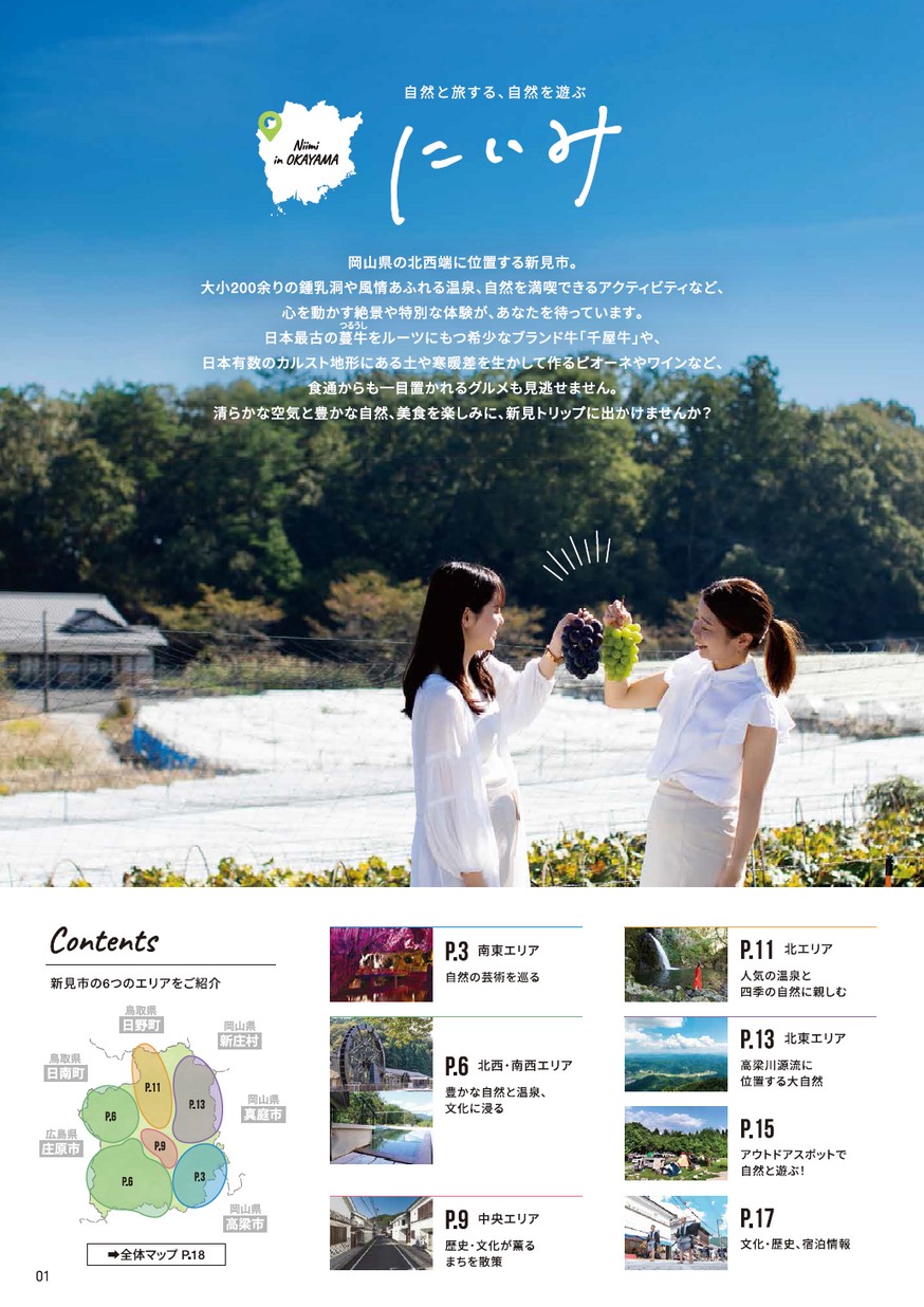 岡山県新見市観光パンフレット「にいみ」