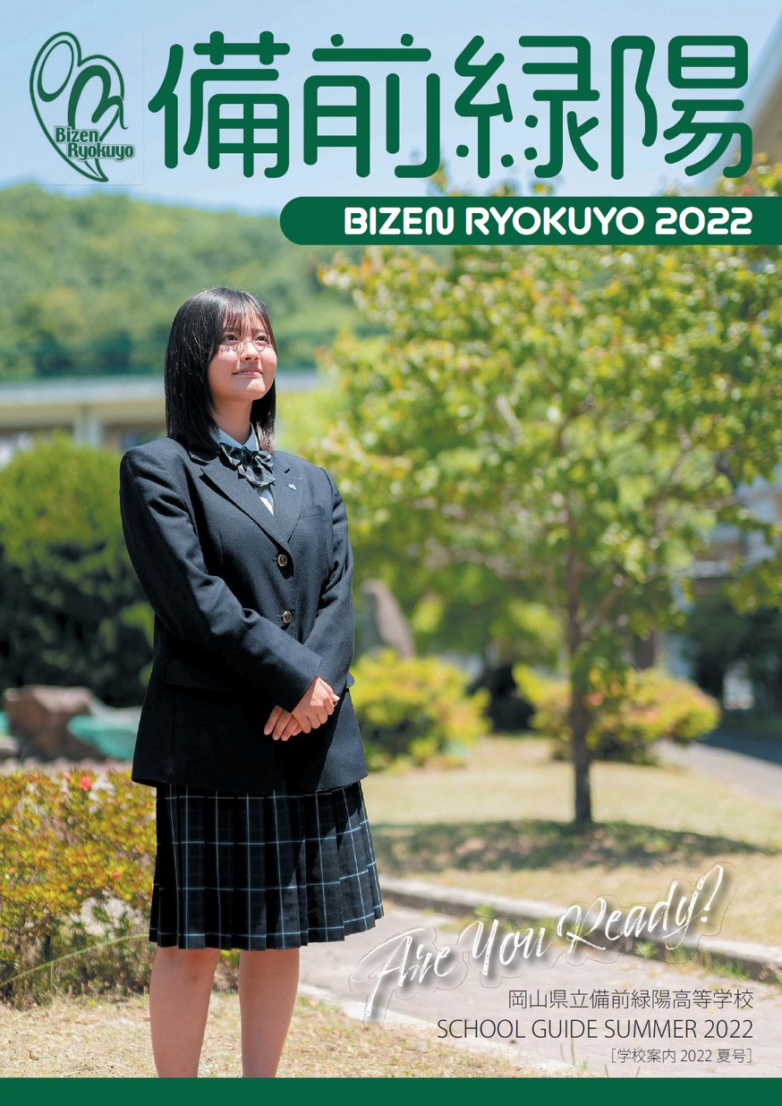 岡山県立備前緑陽高等学校／SCHOOL GUIDE SUMMER 2022 | オカヤマイー