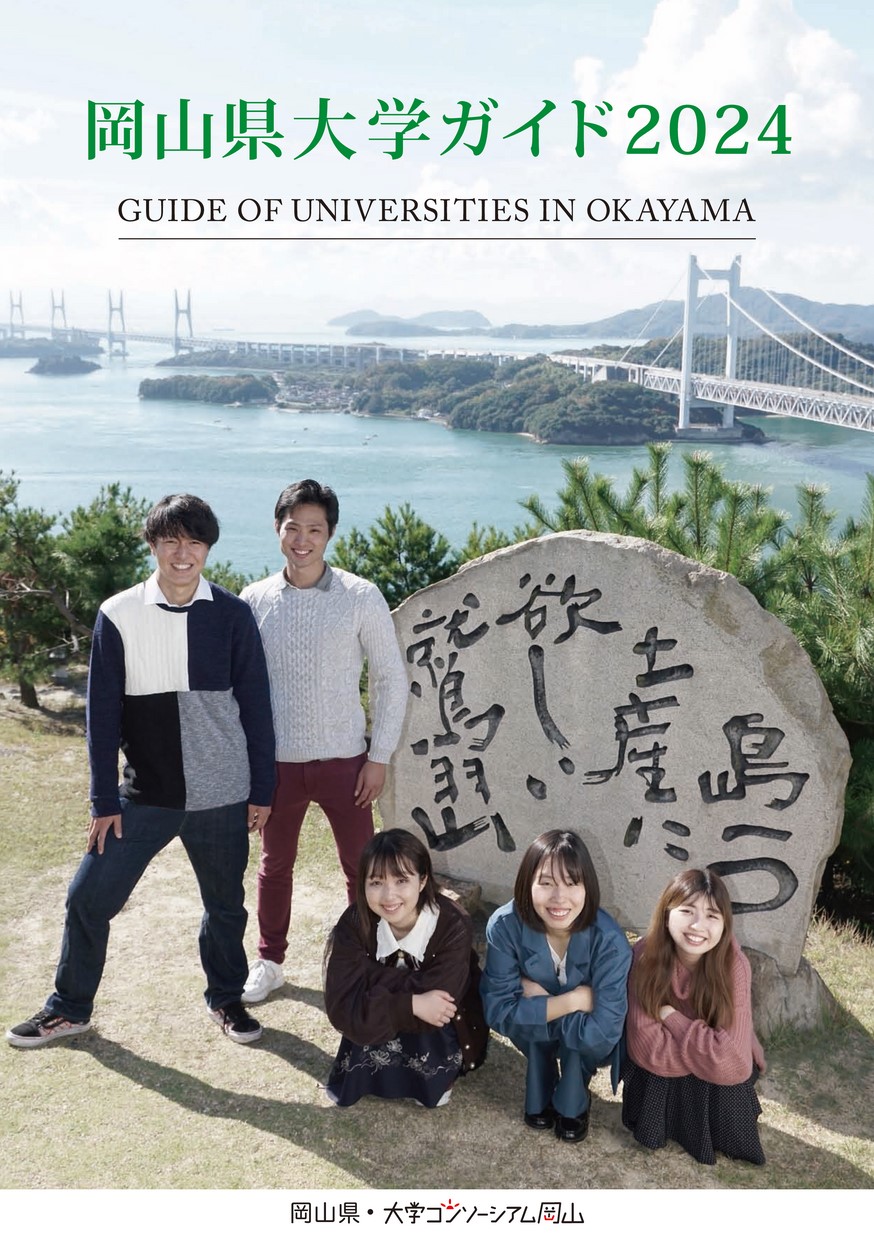 岡山県大学ガイド2024