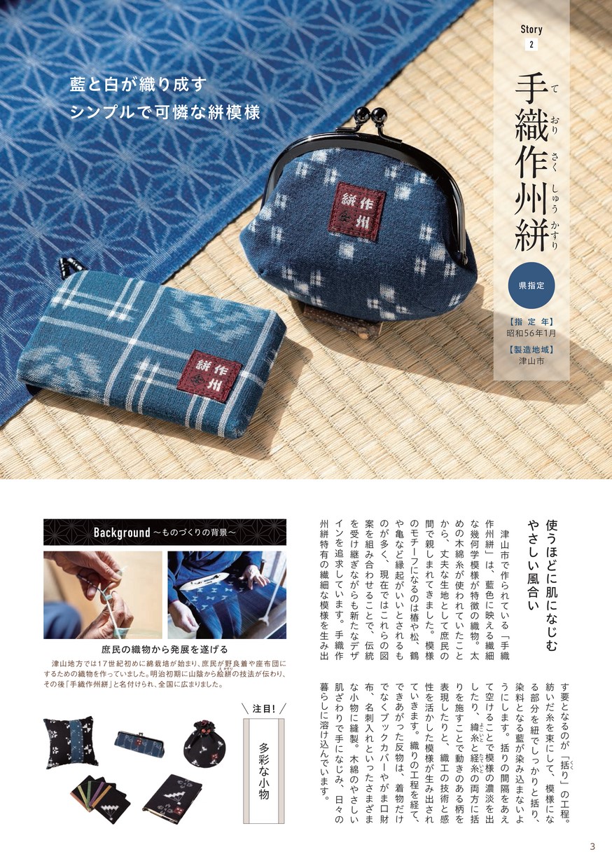 岡山の伝統的工芸品 the Story