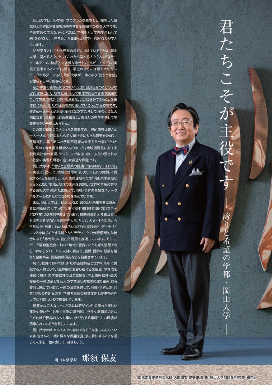 岡山大学／2024 大学案内