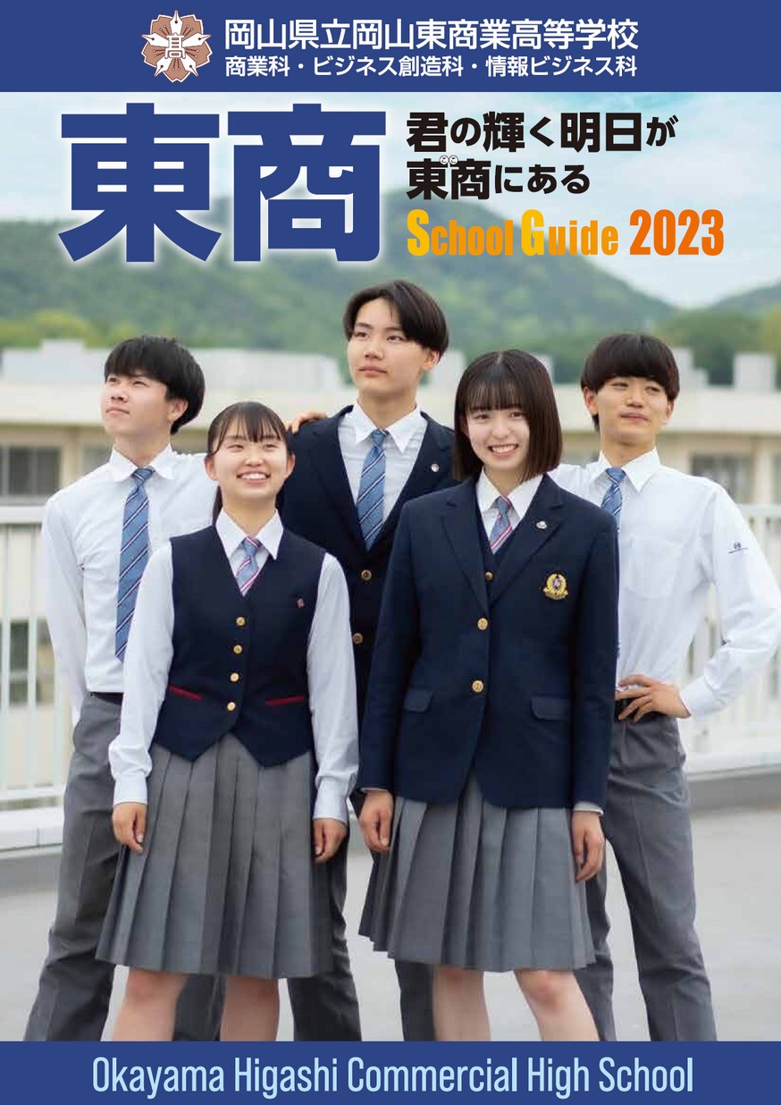 岡山県立岡山東商業高等学校／School Guide 2023