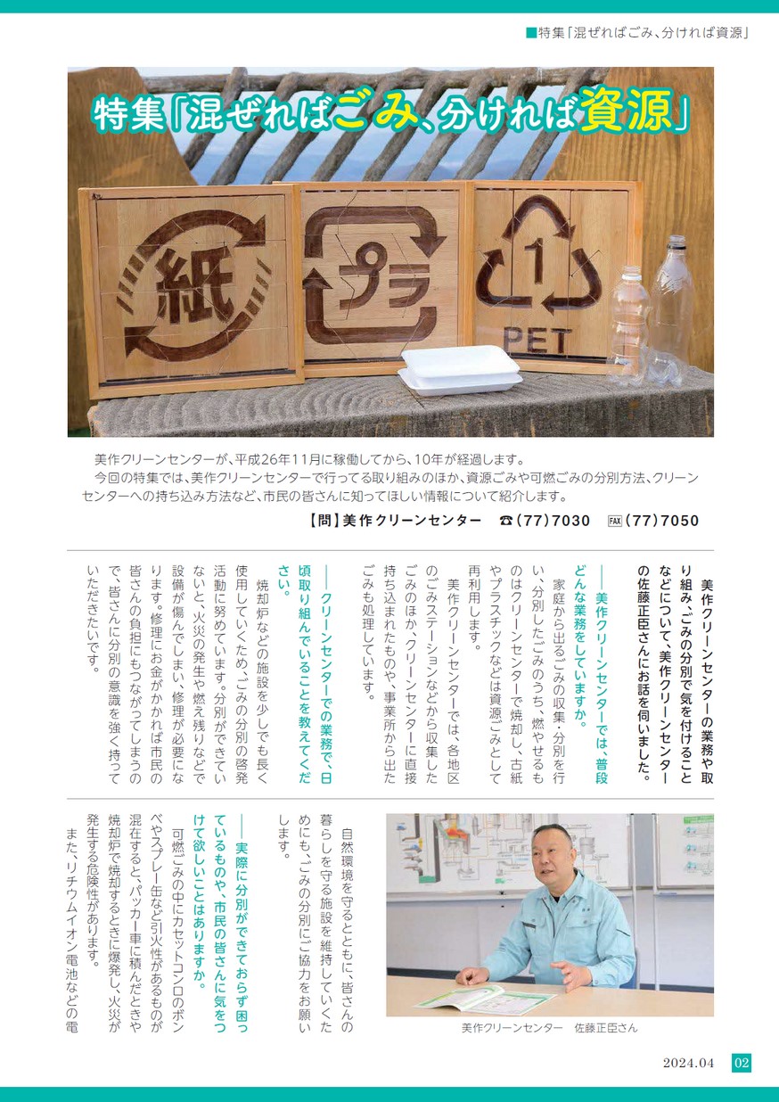 広報みまさか／2024年4月号