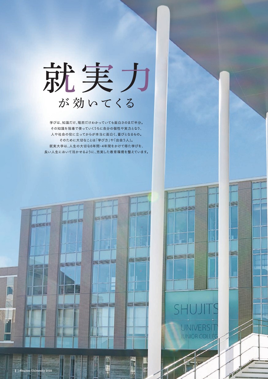 就実大学・就実短期大学／大学案内2025