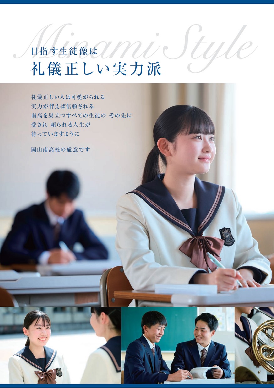 岡山県立岡山南高等学校／学校案内2025