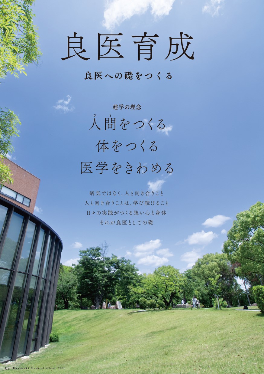 川崎医科大学／大学案内2025