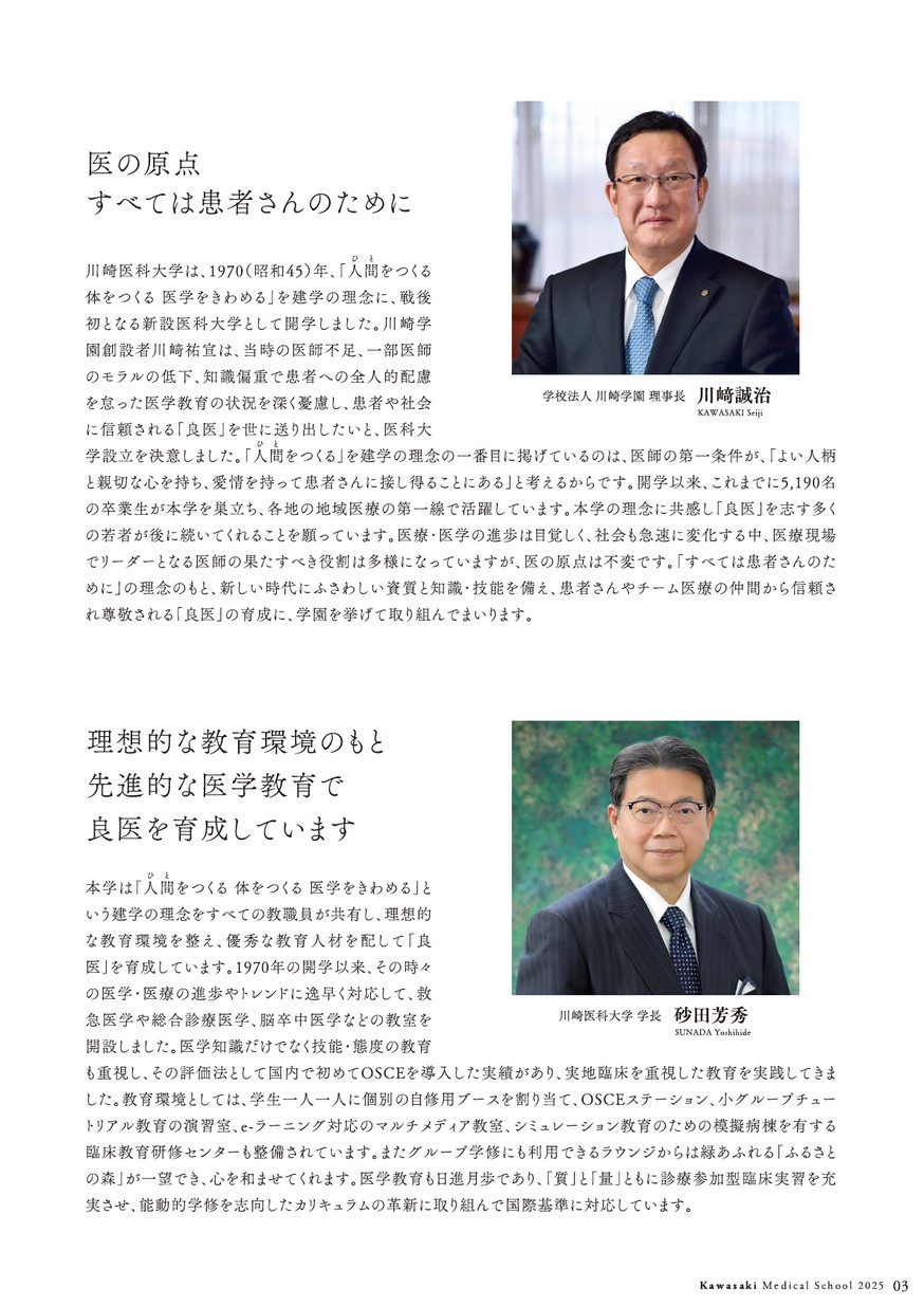 川崎医科大学／大学案内2025