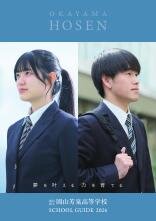 岡山県立岡山芳泉高等学校／学校案内2026