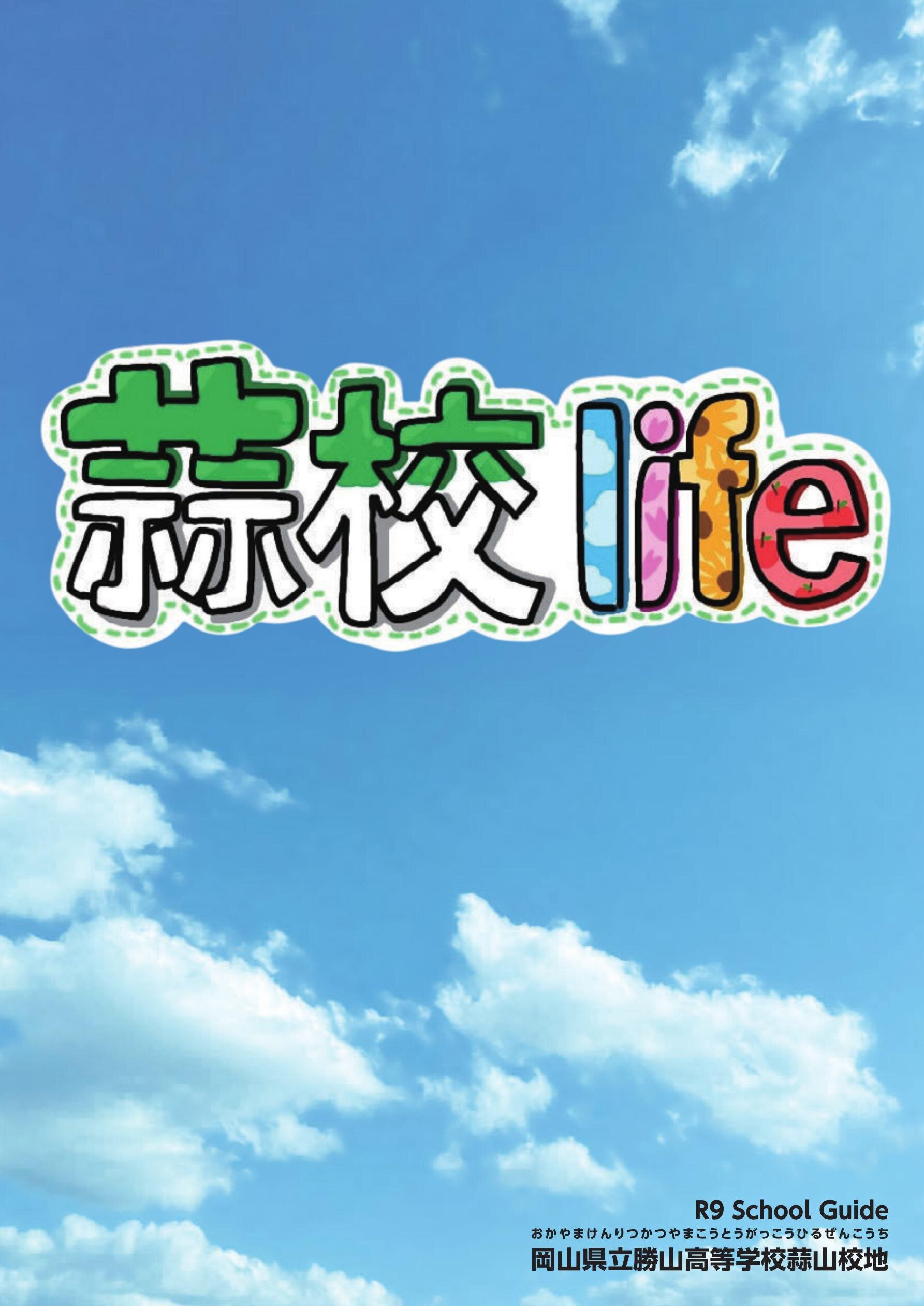 岡山県立岡山操山高等学校（通信制課程）／2026学校案内 | オカヤマ
