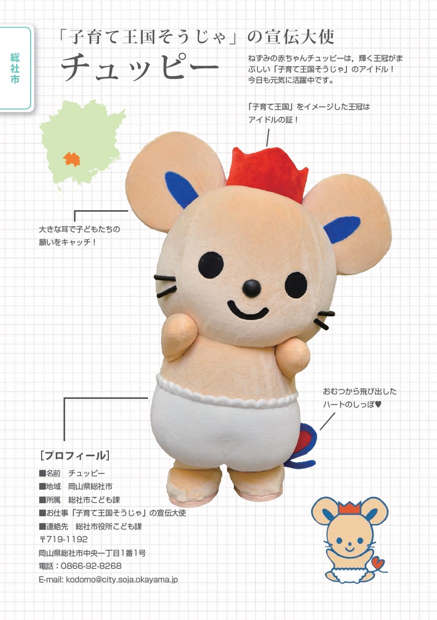 おかやまご当地キャラbook チュッピー 総社市