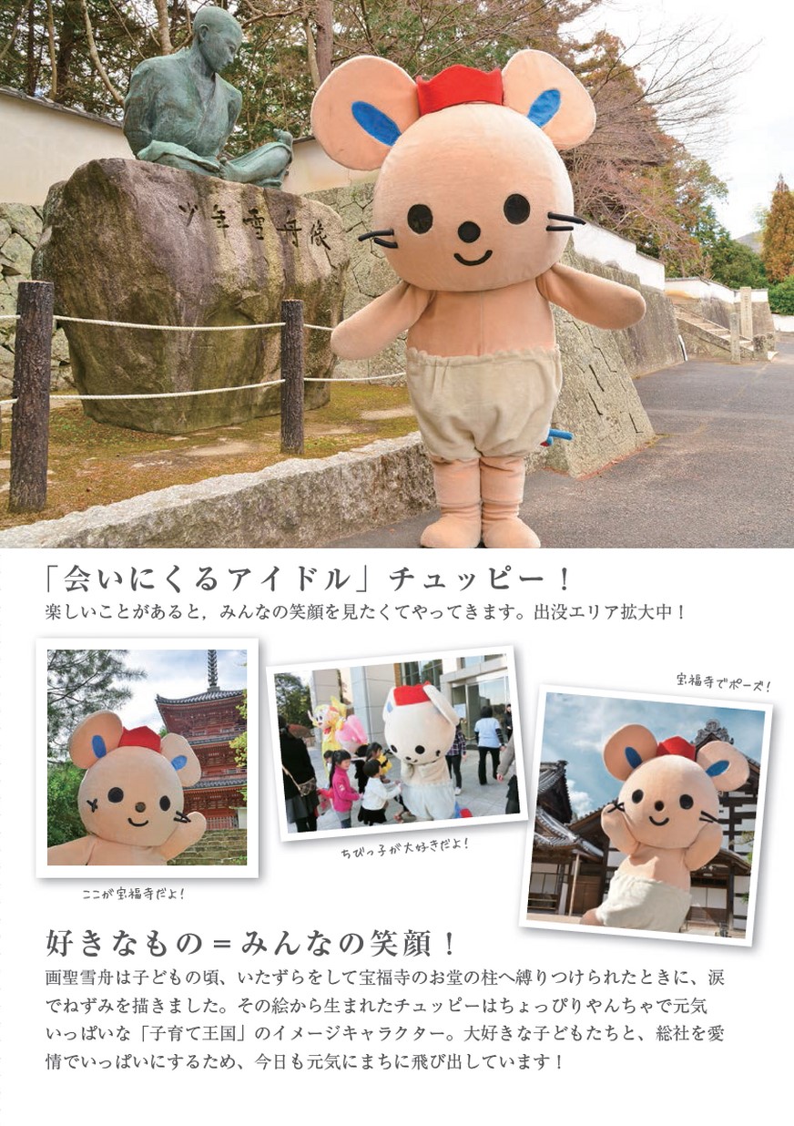 おかやまご当地キャラbook チュッピー 総社市