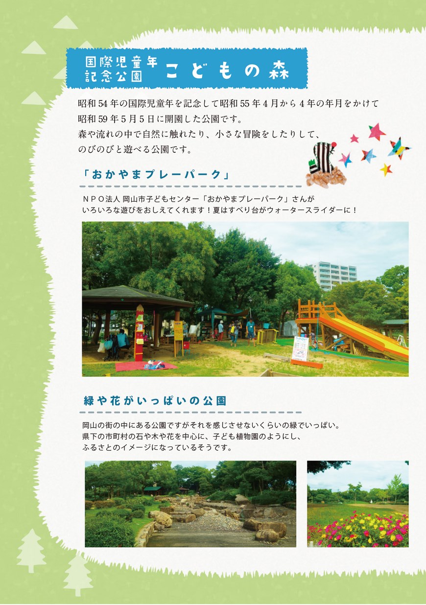おかやまこどもの遊び場vol 11 国際児童年記念公園 こどもの森 岡山市