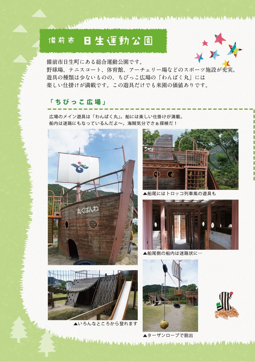 おかやまこどもの遊び場vol 12 日生運動公園 備前市